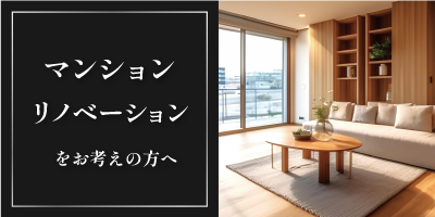 spマンションリノベーションはこちら
